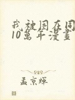 我被困在同一天10万年漫画免费下拉式