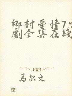 乡村爱情7电视剧全集在线观看免费高清