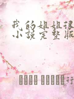 我的姐姐很弟控小说完整版