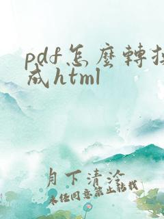pdf怎么转换成html