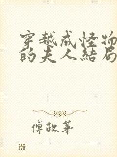 穿越成怪物太子的夫人结局