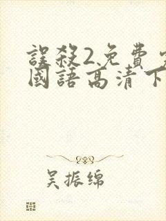 误杀2免费完整国语高清下载