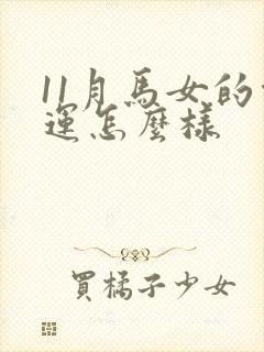 11月马女的命运怎么样