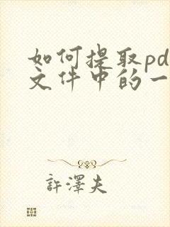 如何提取pdf文件中的一页