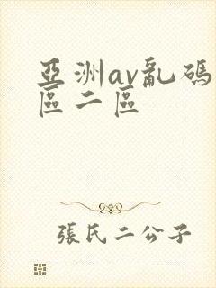 亚洲av乱码一区二区