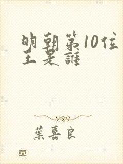 明朝第10位帝王是谁