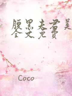 腹黑夫君美如花全文免费