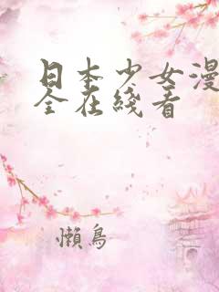 日本少女漫画大全在线看