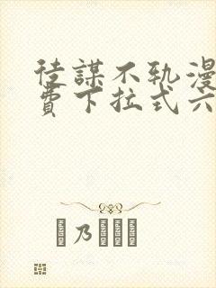 徒谋不轨漫画免费下拉式六漫画