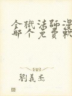 全职法师漫画在哪个免费软件可以看