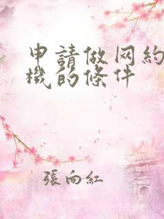 申请做网约车司机的条件