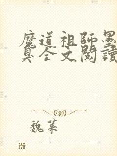 魔道祖师墨香铜臭全文阅读无删减