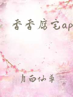 香香腐宅app