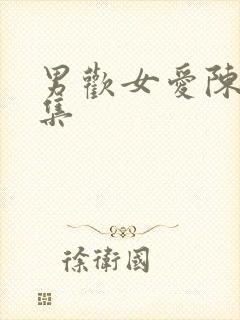 男欢女爱陈楚全集