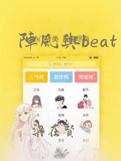 阵风与beat：结局+番外