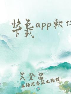 快色app软件下载