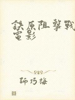 铁原阻击战电视电影