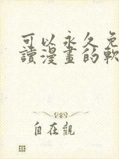 可以永久免费阅读漫画的软件有哪些