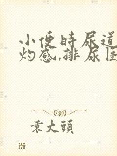 小便时尿道有烧灼感,排尿困难怎么回事
