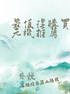 最值得购买的千元机推荐