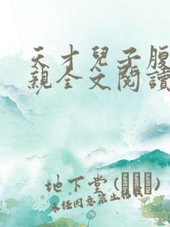天才儿子腹黑娘亲全文阅读