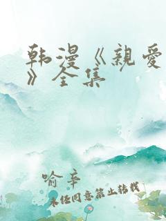 韩漫《亲爱的你》全集
