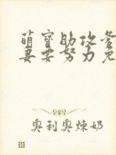萌宝助攻爹地追妻要努力免费阅读