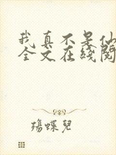 我真不是仙二代全文在线阅读