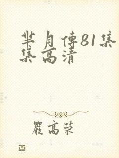 芈月传81集全集高清