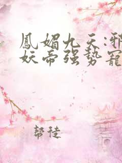 凤媚九天:邪魅妖帝强势宠