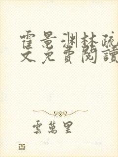 霍景渊林疏言全文免费阅读