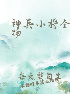 神兵小将全部人物