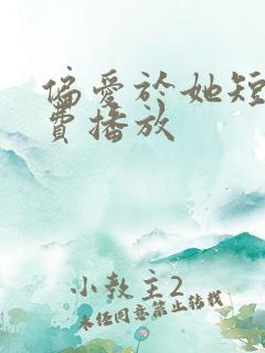 偏爱于她短剧免费播放