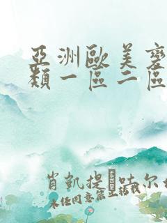 亚洲欧美变态另类一区二区三区