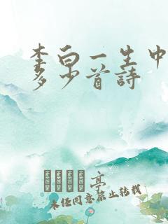 李白一生中写过多少首诗