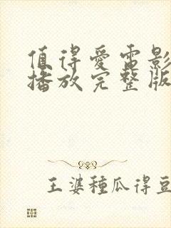 值得爱电影免费播放完整版在线观看