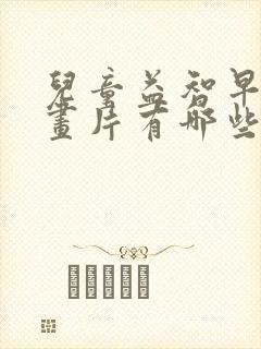 儿童益智早教动画片有哪些