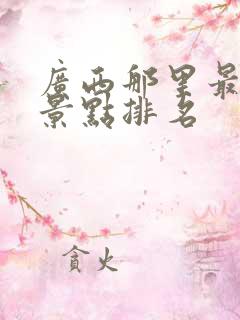 广西那里最好玩景点排名