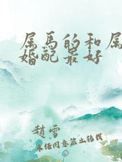 属马的和属啥的婚配最好