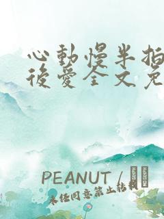 心动慢半拍先婚后爱全文免费阅读