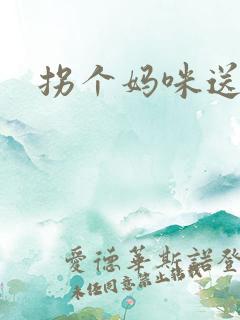 拐个妈咪送爹地