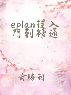 eplan从入门到精通