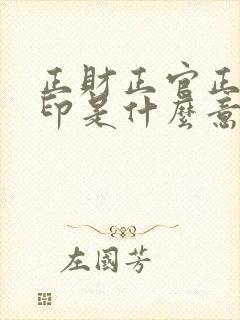 正财正官正印偏印是什么意思