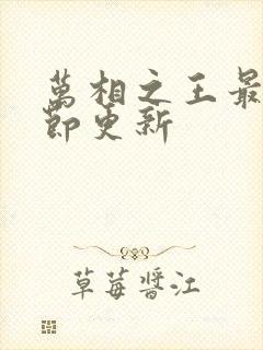万相之王最新章节更新