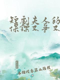 短剧夫人的年下保镖又争又抢在线观看