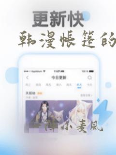 韩漫帐篷的秘密