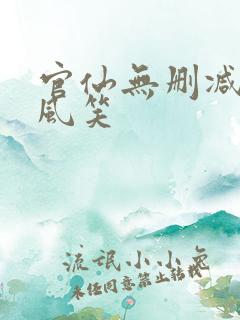 官仙无删减版陈风笑