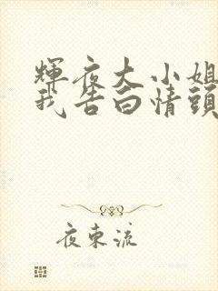 辉夜大小姐想让我告白情头