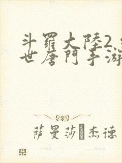 斗罗大陆2 绝世唐门手游
