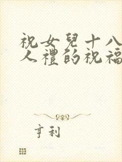 祝女儿十八岁成人礼的祝福语